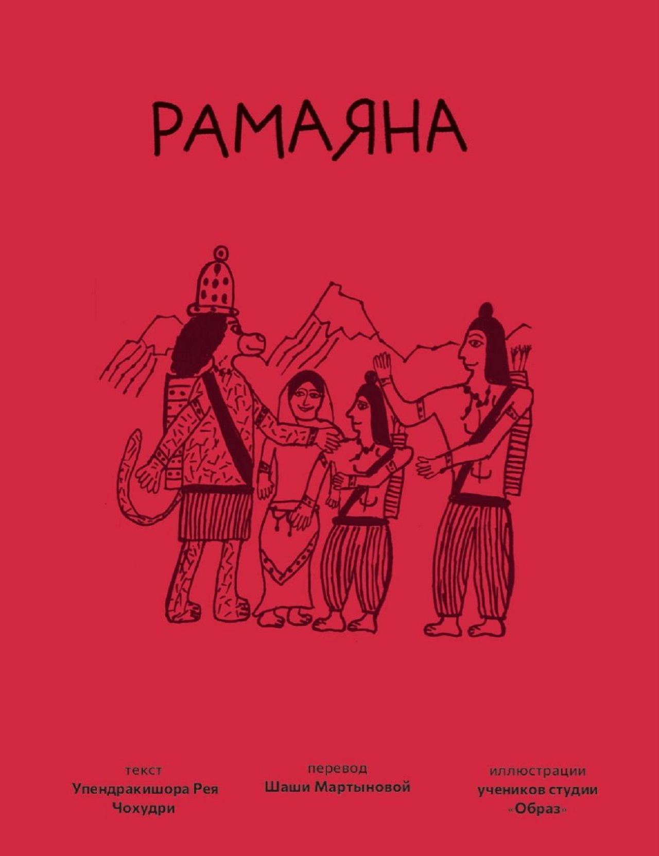 Презентация книги «Рамаяна глазами детей»