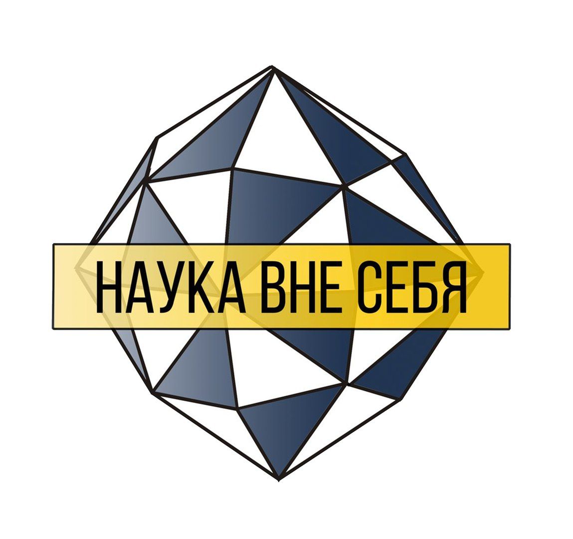 Организатор лекции «Наука вне себя»