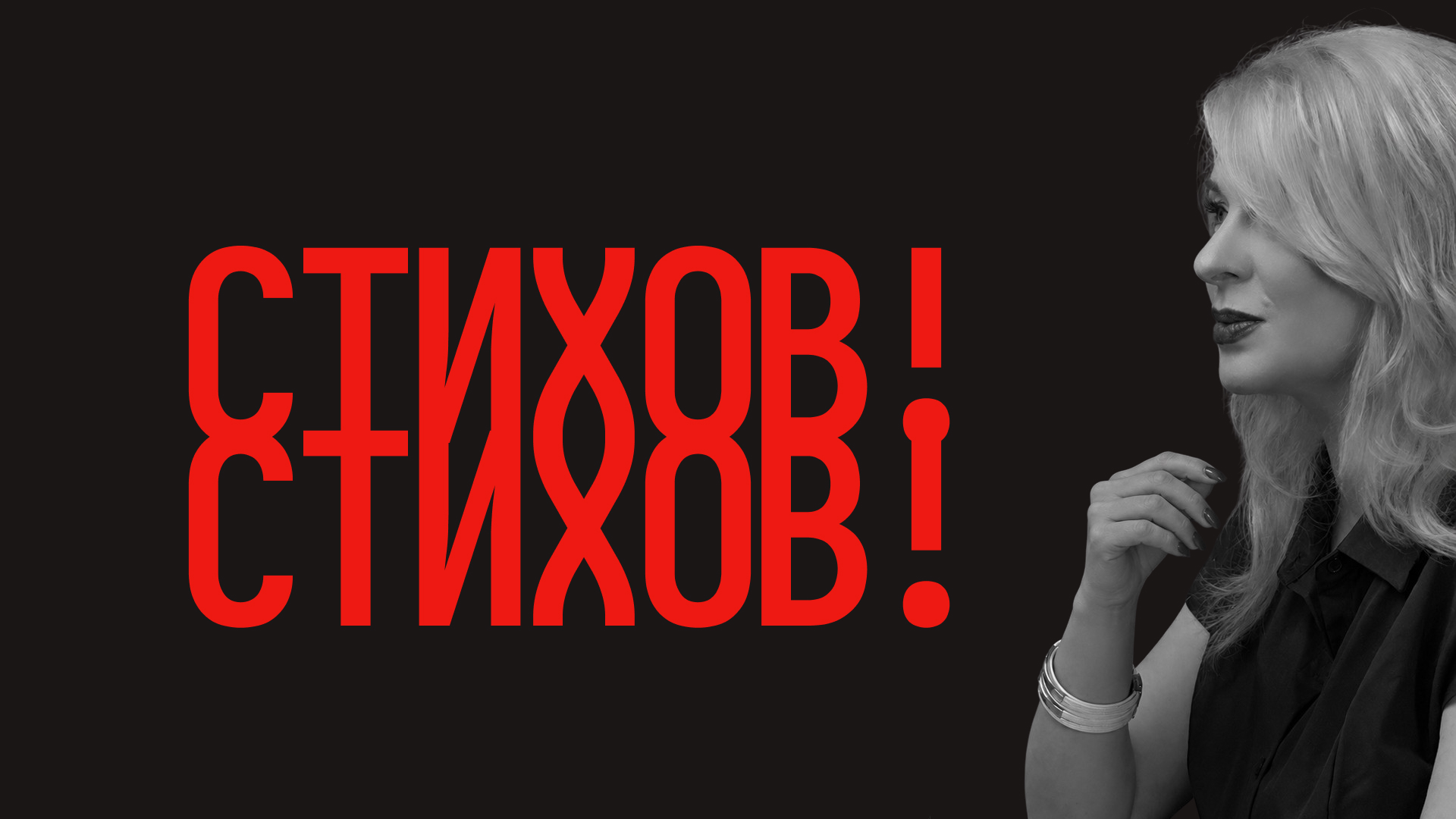 Стихов! Стихов!