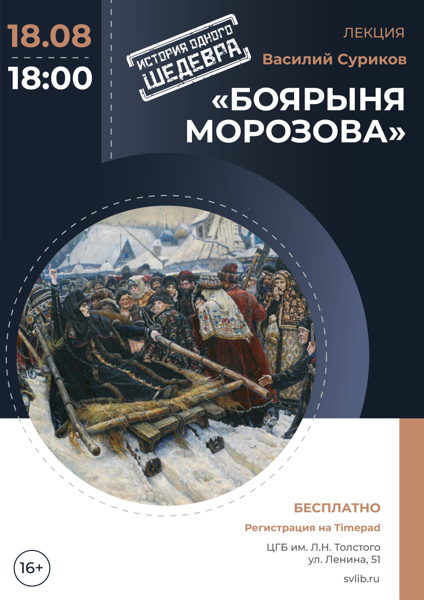 Лекция «История одного шедевра: "Боярыня Морозова" Сурикова»