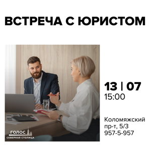 Встреча с юристом