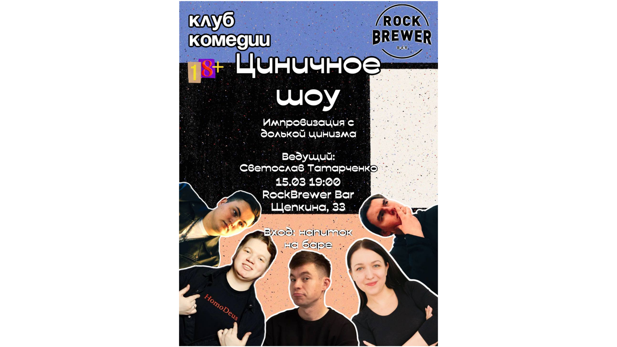 Циничное шоу