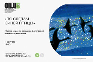 По следам Синей птицы