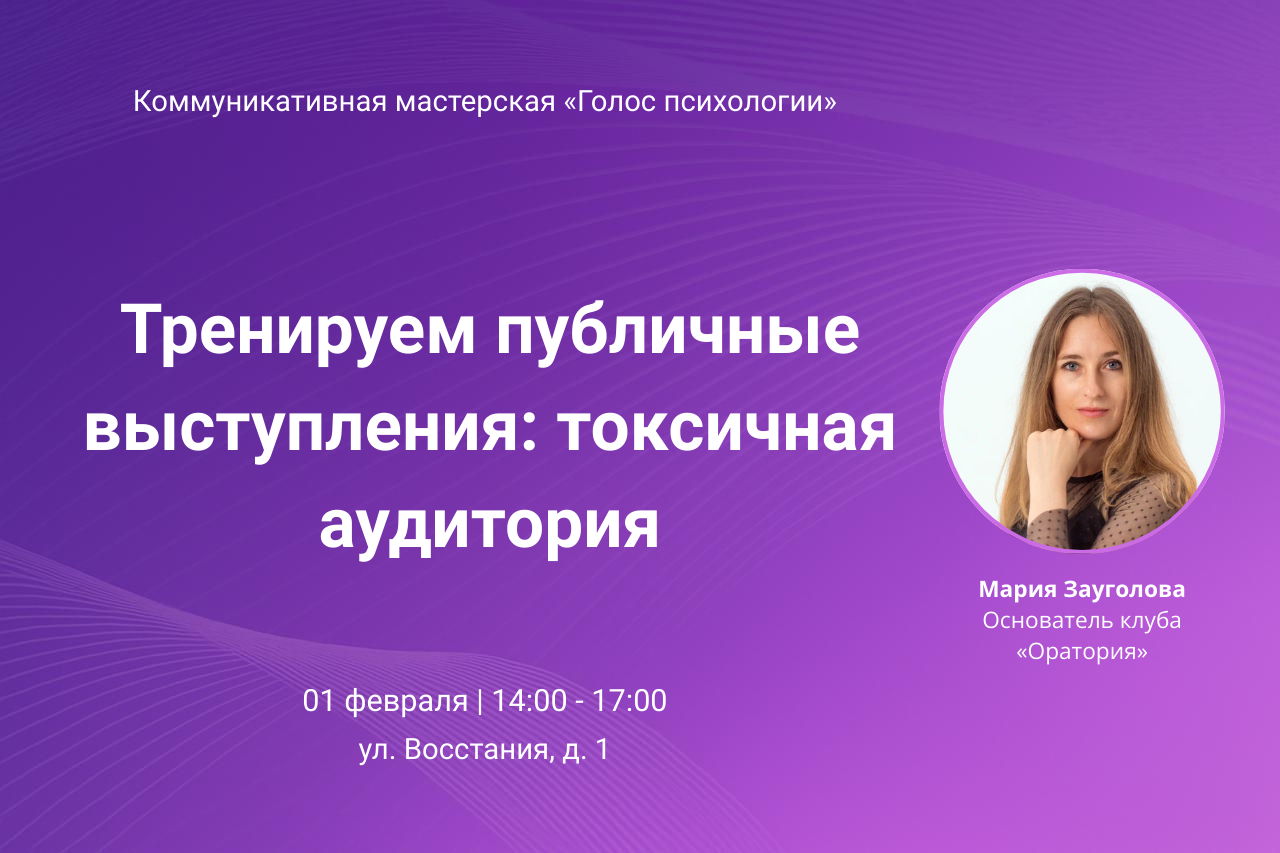 Тренируем публичные выступления: токсичная аудитория