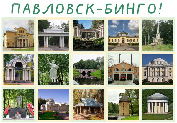 ПАВЛОВСК-БИНГО