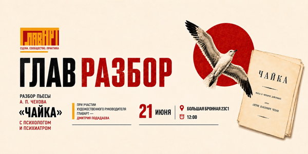 Разбор пьесы А. П. Чехова «Чайка» с режиссером, клиническим психологом и психиатром