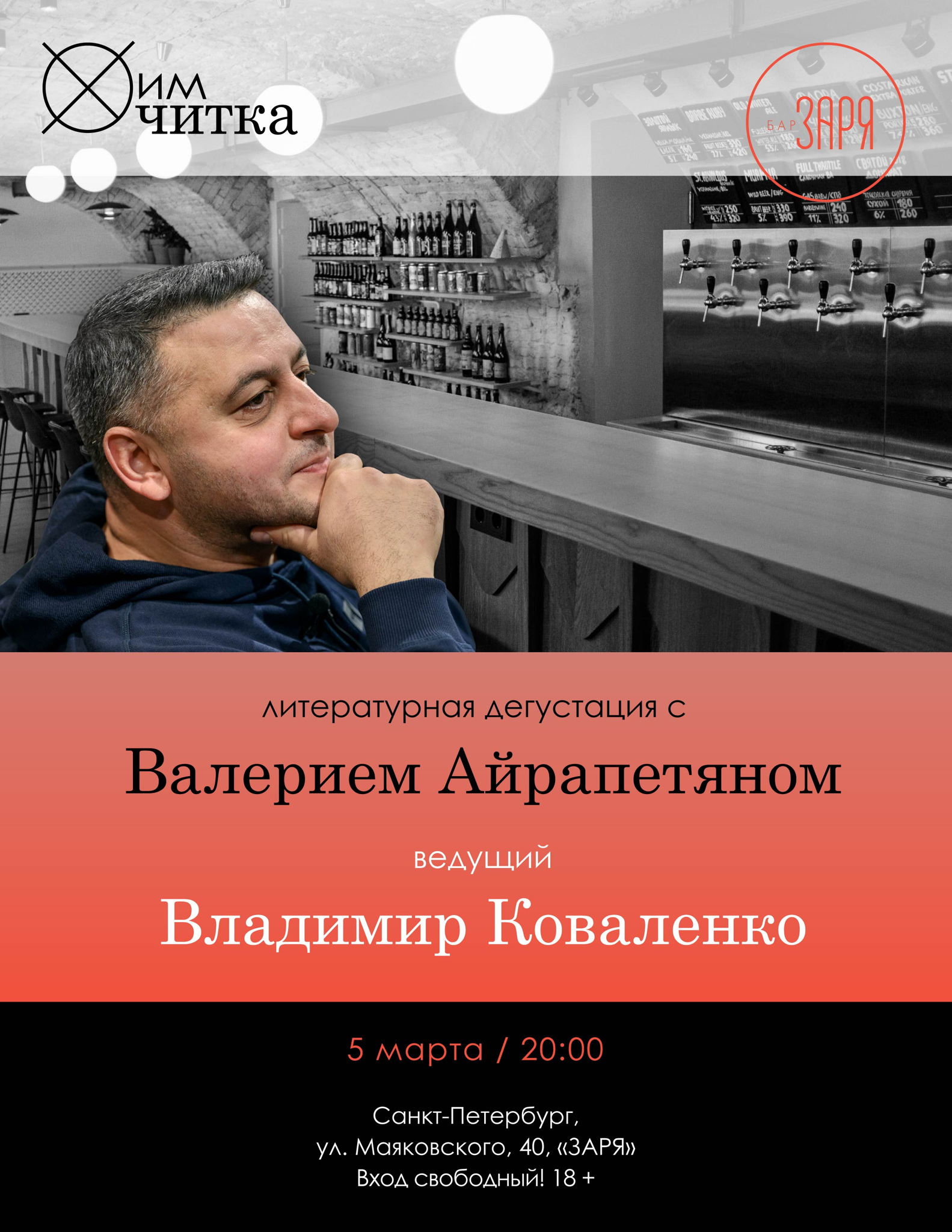 ХимЧитка / Валерий Айрапетян и Владимир Коваленко / литературная дегустация