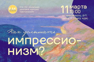 Интерактивная лекция «Как услышать импрессионизм»