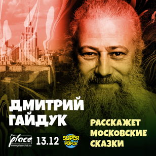 Дмитрий Гайдук в Питере #3