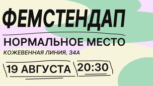 Фемстендап в Санкт-Петербурге