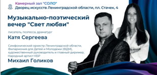 Музыкально-поэтический вечер "Свет любви"