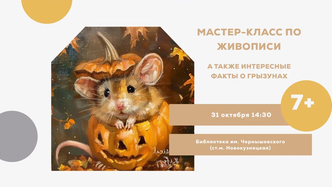 Мастер Класс по живописи. Мышка