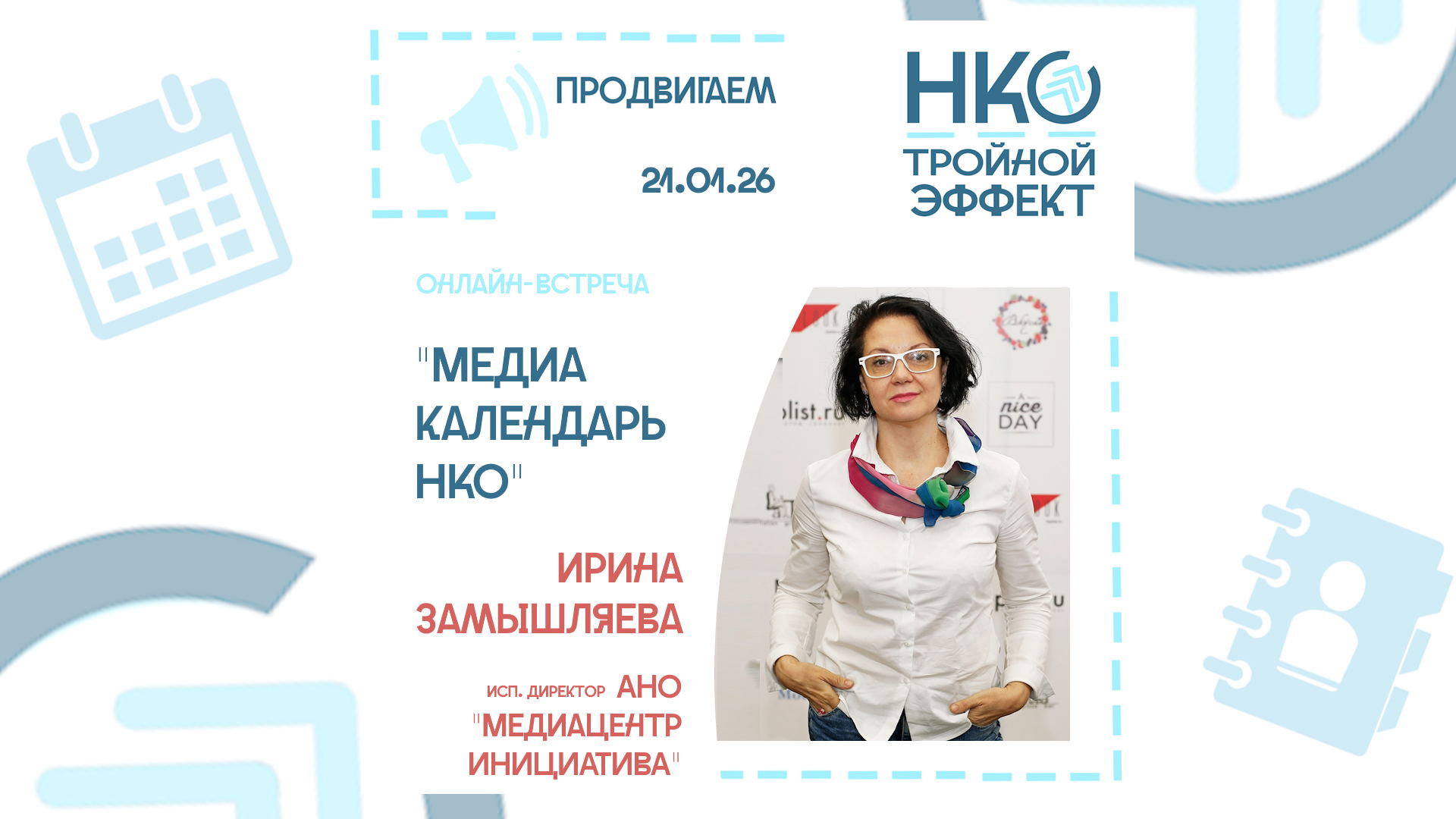 "МедиаКалендарь НКО" 2026 (10:00-11:30), онлайн-встреча медиатрека проекта "НКО. Тройной эффект"