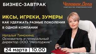 Иксы, игреки, зумеры: как удержать разные поколения в одной компании или от выгорания к вовлечённости: что должен делать собственник уже сейчас.