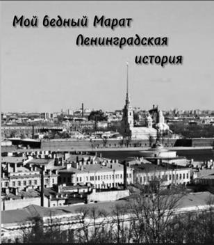 Мой бедный Марат