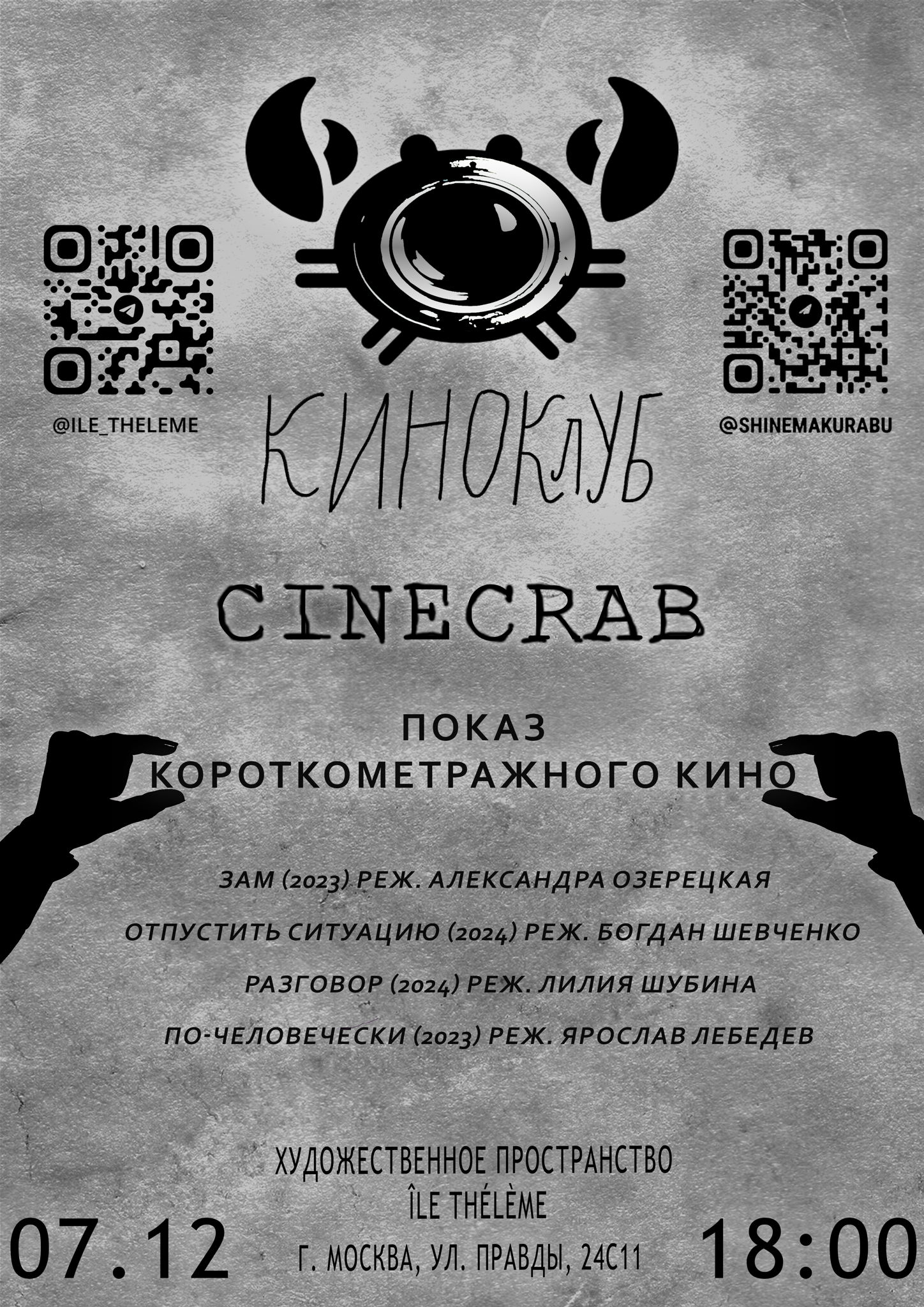 Показ короткометражного кино в киноклубе CINECRAB