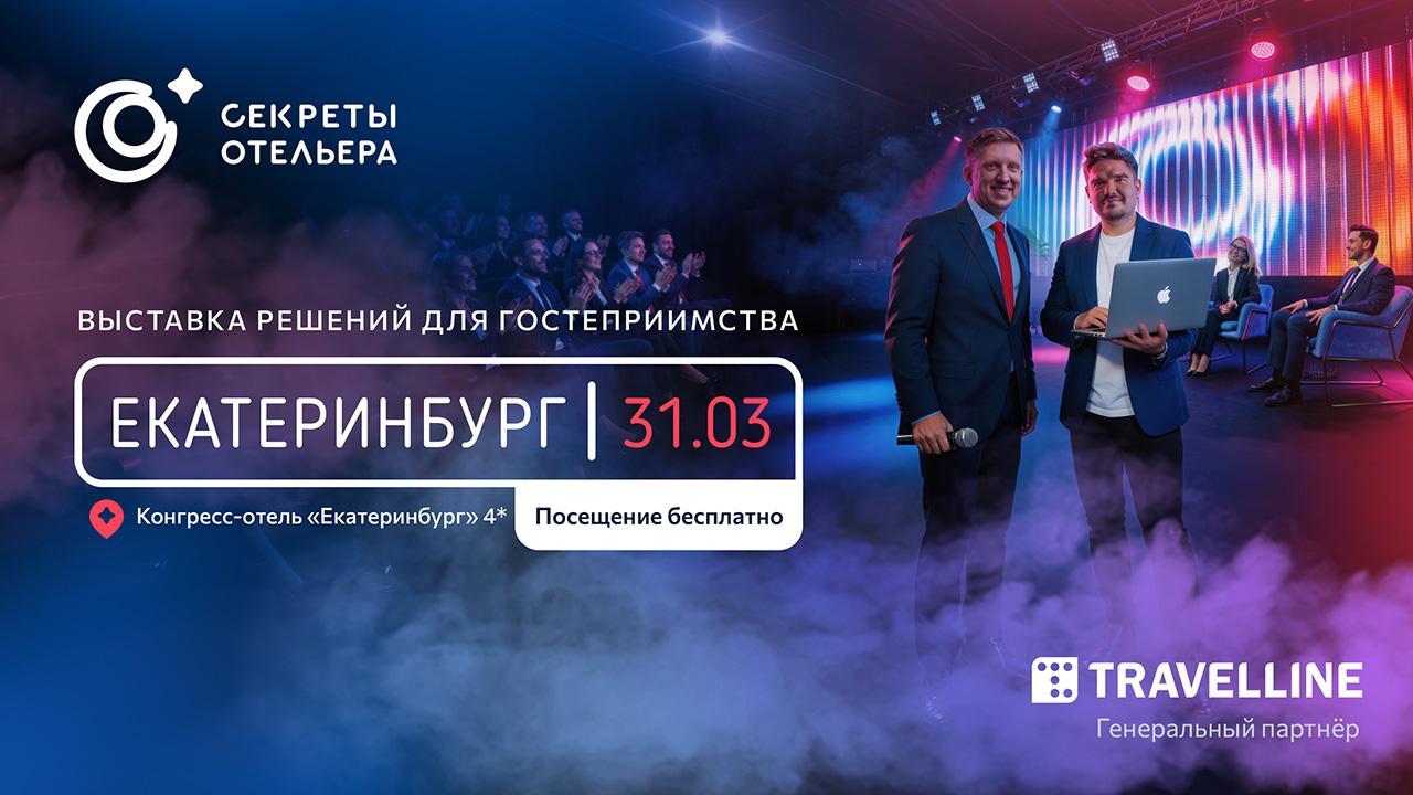 Секреты отельера. Региональный форум в Екатеринбурге