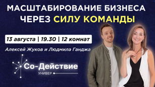 Масштабирование бизнеса через силу команды!