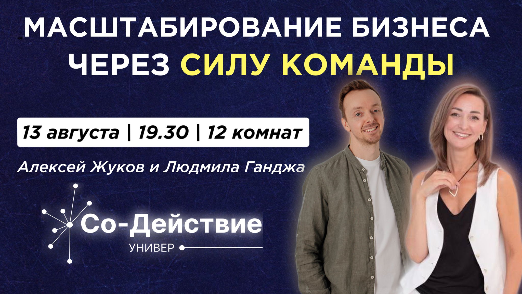 Масштабирование бизнеса через силу команды
