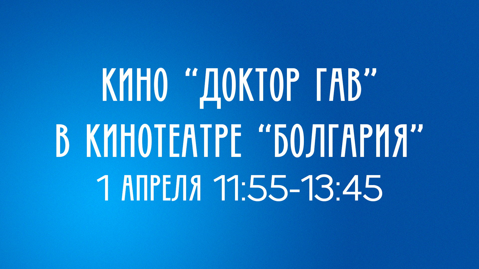 Весенний подростковый клуб - Поход в кино, фильм "Доктор Гаф"