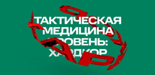 Юрий Евич: «Тактическая медицина. Уровень: хардкор».