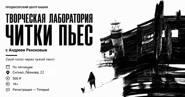 Читка пьес модератор Андрей Ренсков. Читаем современные, странные и не очень, пьесы. Ощущение побыть внутри текста, внутри персонажа