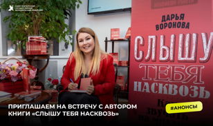 Презентация книги Слышу тебя насквозь Дарьи Вороновой в Петербурге