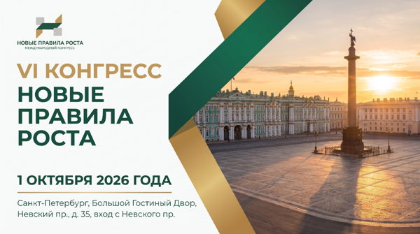 VI КОНГРЕСС "НОВЫЕ ПРАВИЛА РОСТА"