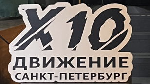  Встреча с Региональным Лидером Х10 Движения  Рохловым Владленом