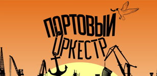 ПОРТОВЫЙ ОРКЕСТР в клубе "GRIBOEDOV HILL"