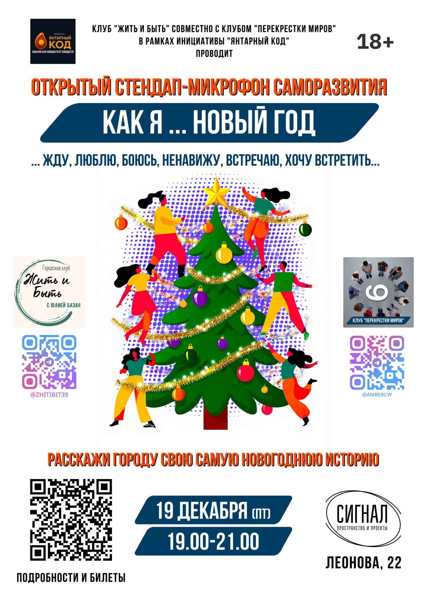 Открытый стендап- микрофон "Как я .. Новый год" (люблю, встречаю, ненавижу, хочу провести, ...)