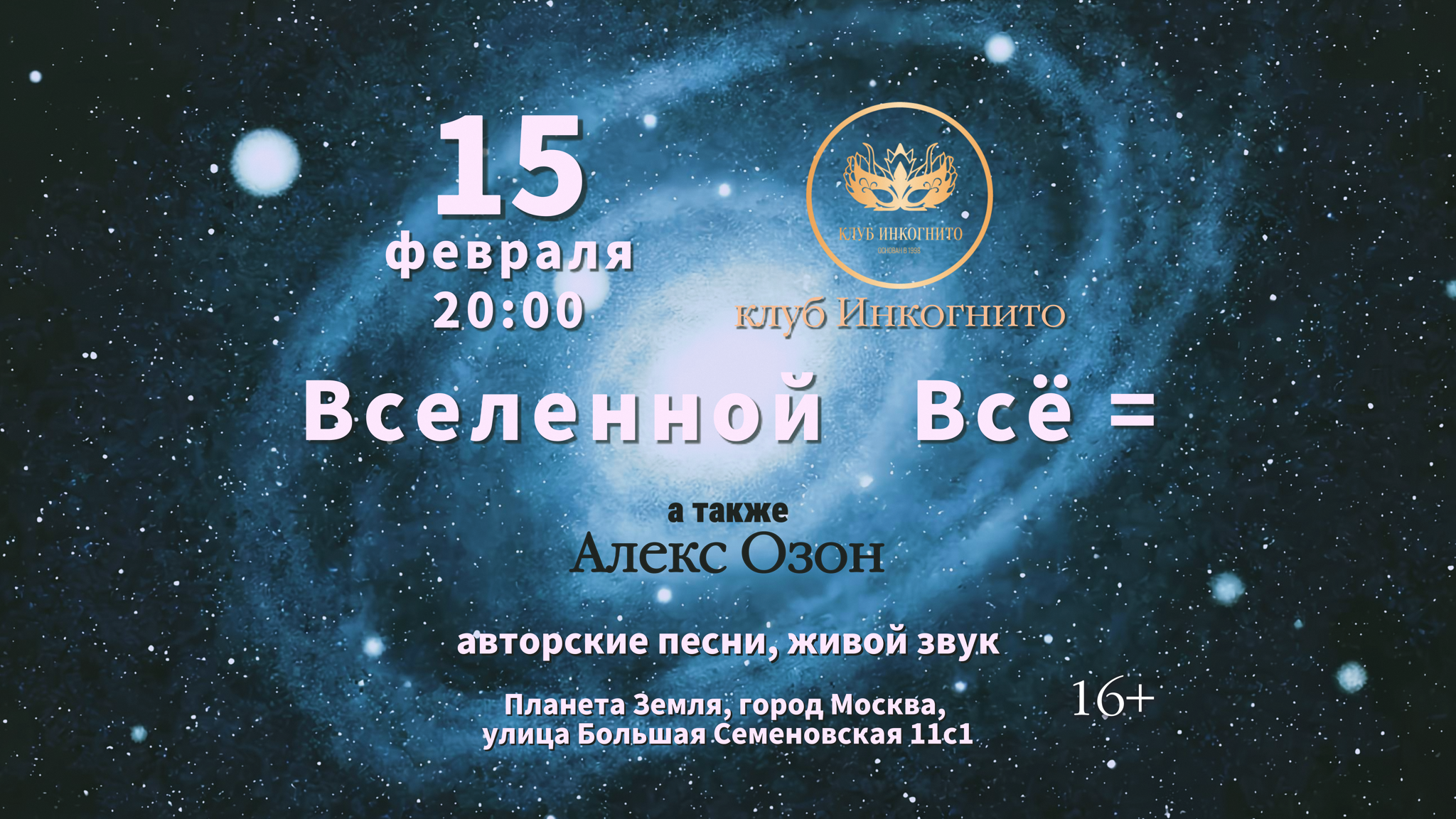 Вселенной Все Равно, а также Алекс Озон