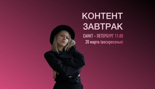 Живой контент завтрак в Питере: Как настроить регулярный поток клиентов помимо сарафанного радио без инстаграмма?