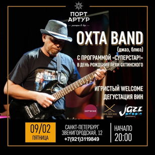 Праздничный концерт ОХТА BAND в день Юбилея Лёхи Охтинского в ресторане Порт-Артур, с винным сопровождением от Цимлянских вин. Вход БЕСПЛАТНЫЙ по РЕГИСТРАЦИИ! 18+  