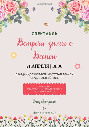 «Встреча зимы с весной»