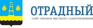 Администрация городского округа Отрадный