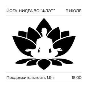 ЙОГА-НИДРА ВО "ФЛЭТ"