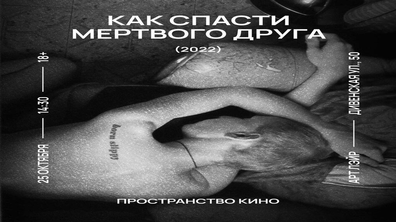 Как спасти мертвого друга | Пространство Кино