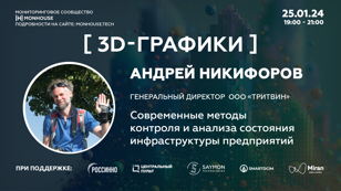 Monitoring Meetup: 3D-графики