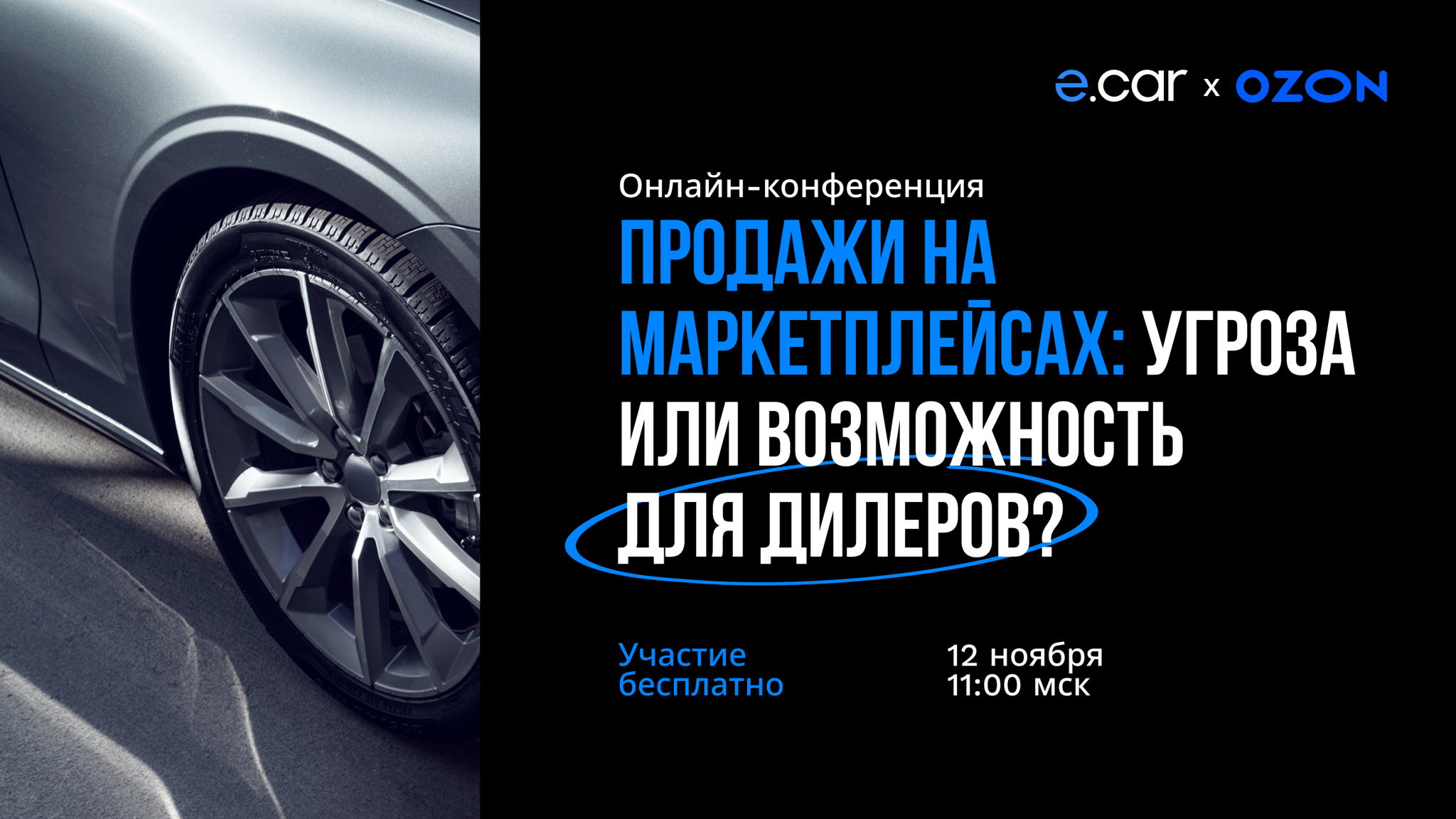 Продажи на маркетплейсах: угроза или возможность для дилера?