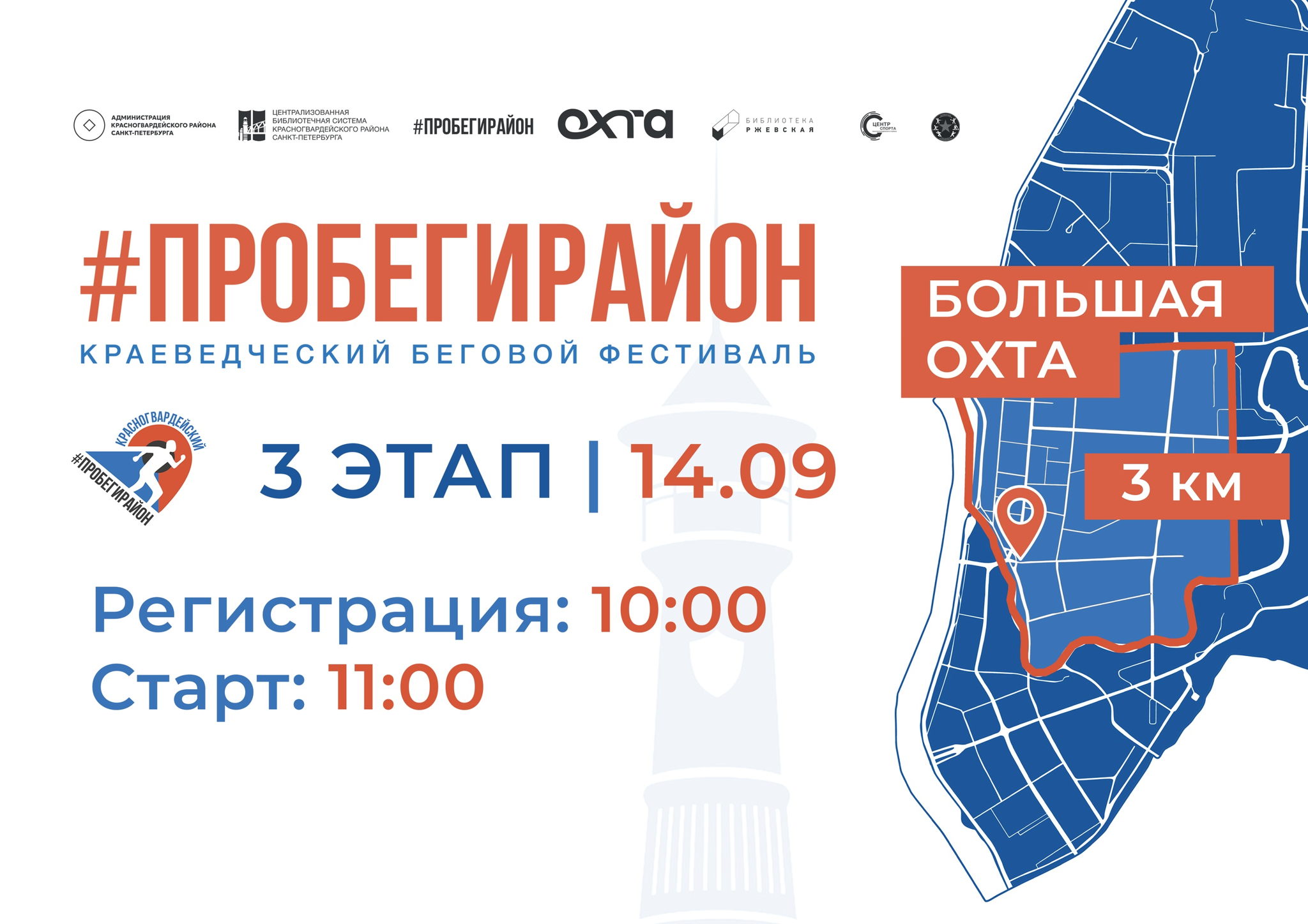 Краеведческий беговой фестиваль #ПРОБЕГИРАЙОН