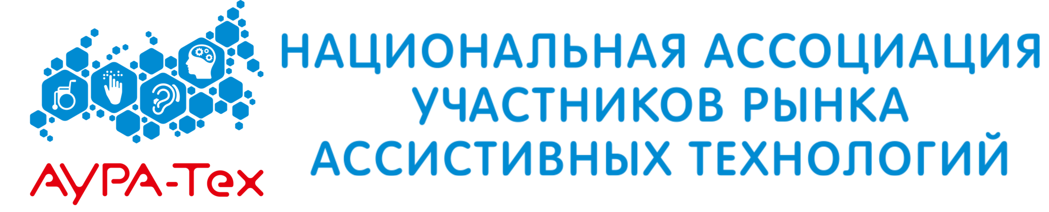 Национальная ассоциация участников рынка ассистивных технологий "АУРА-Тех"