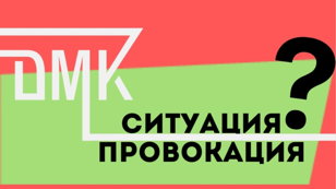 «Ситуация-провокация»