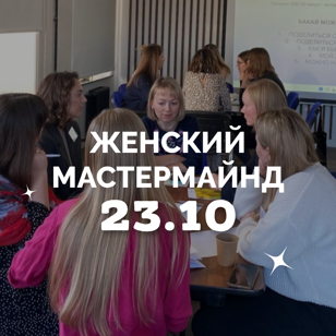 Женский мастермайнд | НЕТВОРКИНГ