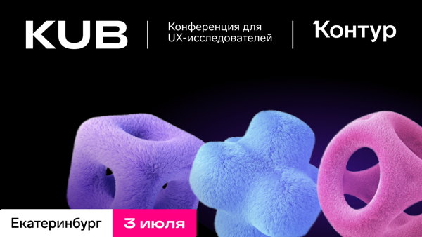 Конференция UX-исследователей. KUB-2026