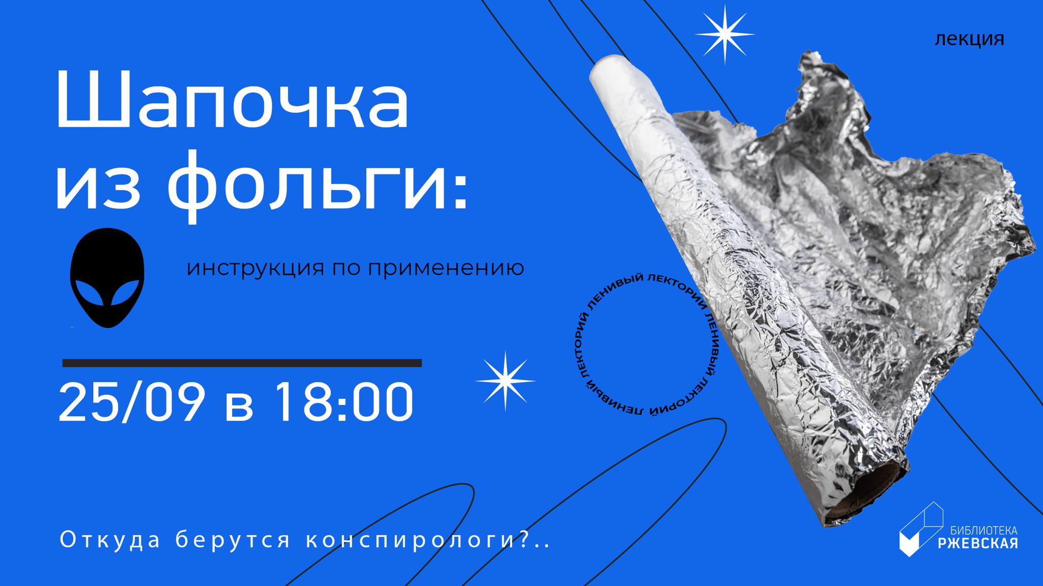 Лекция «Шапочка из фольги: инструкция по применению»