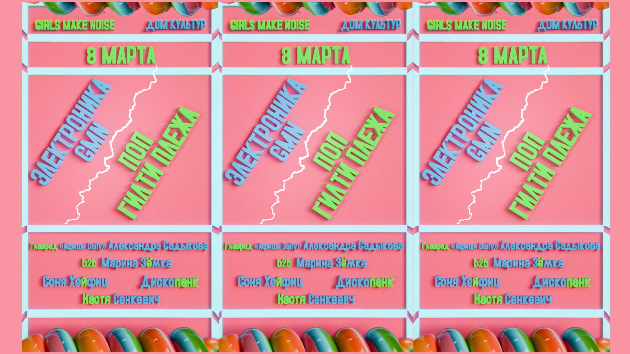 Праздничная вечеринка ДЕВЧОНКИ ШУМЯТ / GIRLS MAKE NOISE 8 марта в Доме Культур