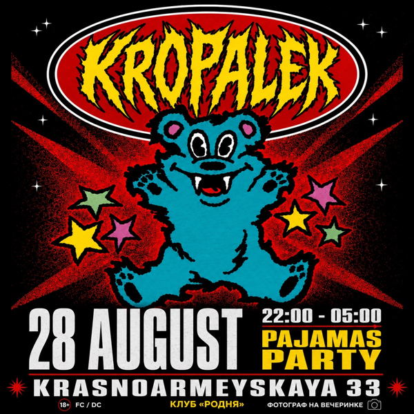 KROPALЁK — Пижамная вечеринка