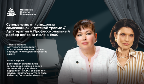 Супервизия: от «синдрома самозванца» к детской травме / Арт-терапия / Профессиональный разбор сессии