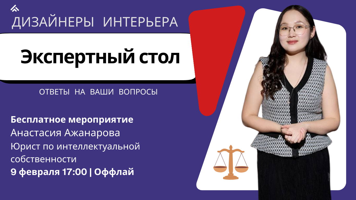 Экспертный стол: разбираем юридические аспекты работы дизайнера
